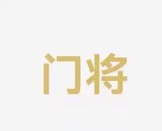 正因为他在